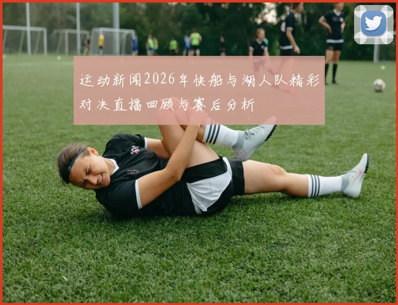 运动新闻2026年快船与湖人队精彩对决直播回顾与赛后分析